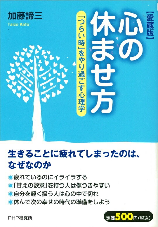 楽天ブックス 心の休ませ方愛蔵版 つらい時 をやり過ごす心理学 加藤諦三 本