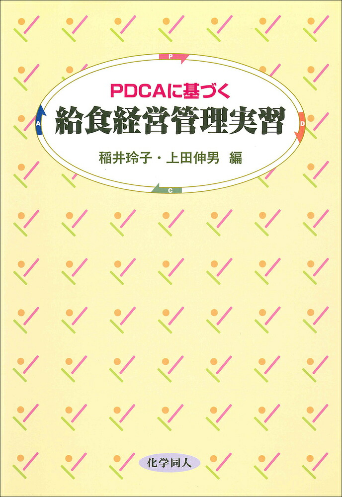 楽天ブックス: PDCAに基づく 給食経営管理実習 - 稲井 玲子 - 9784759811711 : 本