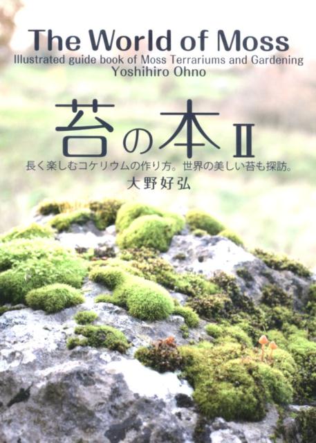 楽天ブックス 苔の本 2 長く楽しむコケリウムの作り方 世界の美しい苔も探訪 大野好弘 本