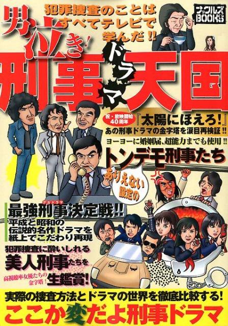 楽天ブックス 男泣き 刑事ドラマ天国 犯罪捜査のことはすべてテレビで学んだ テイクオー プランニング 本