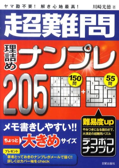 楽天ブックス 謝恩価格本 超難問 理詰めナンプレ5 ヤマ勘不要 解き心地最高 川崎光徳 本