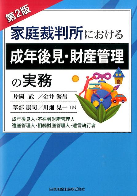 家庭裁判所における成年後見・財産管理の実務 第2版　不在者財産管理人・遺産管理人 楽天ブックス: 家庭裁判所における成年後見・財産管理の実務第2版