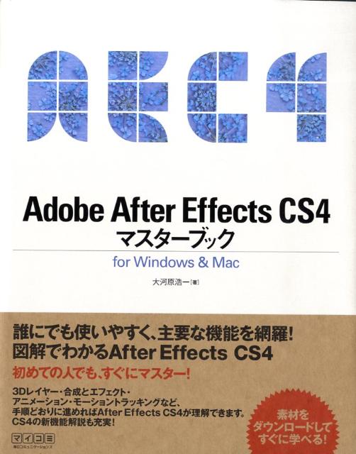 楽天ブックス: Adobe After Effects CS4マスターブック - For Windows