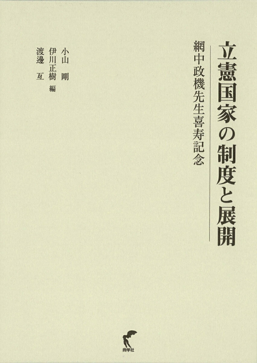 立憲国家の制度と展開ー網中政機先生喜寿記念画像