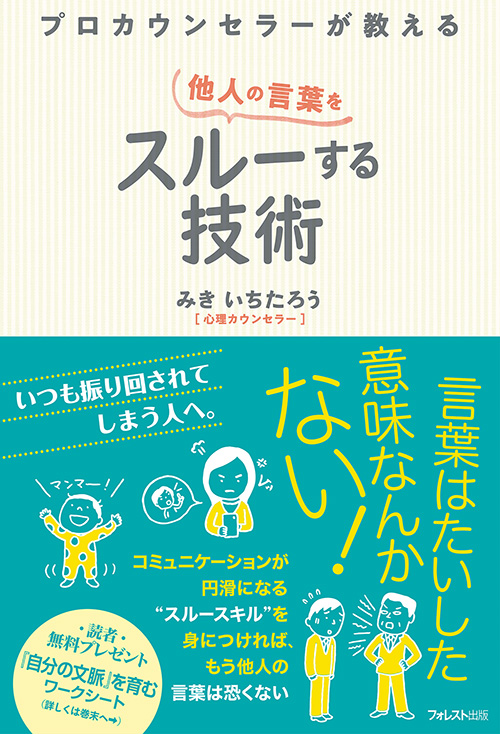 楽天ブックス: プロカウンセラーが教える他人の言葉をスルーする技術