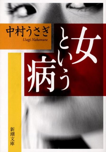 楽天ブックス 女という病 中村うさぎ 本