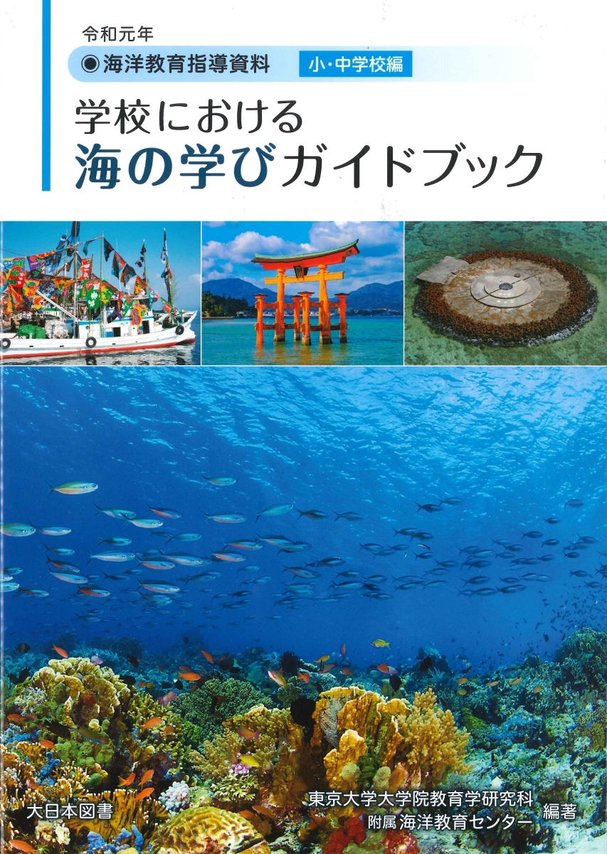 楽天ブックス 令和元年 海洋教育指導資料 学校における海の学びガイドブック 小 中学校編 日置光久 本