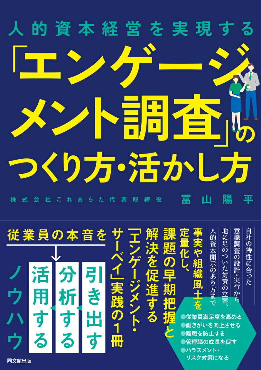 「エンゲージメント調査」のつくり方・活かし方人的資本経営を実現する[冨山陽平]