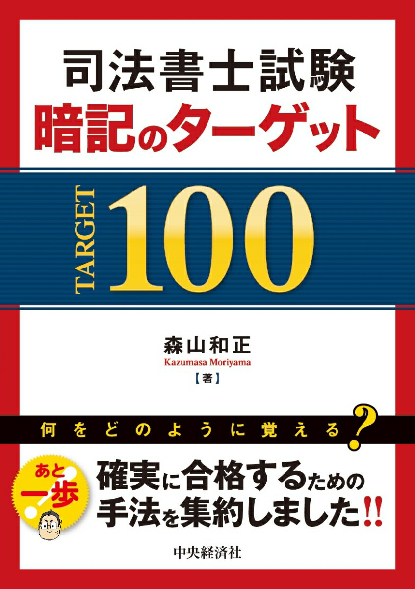 楽天ブックス: 司法書士試験 暗記のターゲット100 - 森山 和正 - 9784502461712 : 本