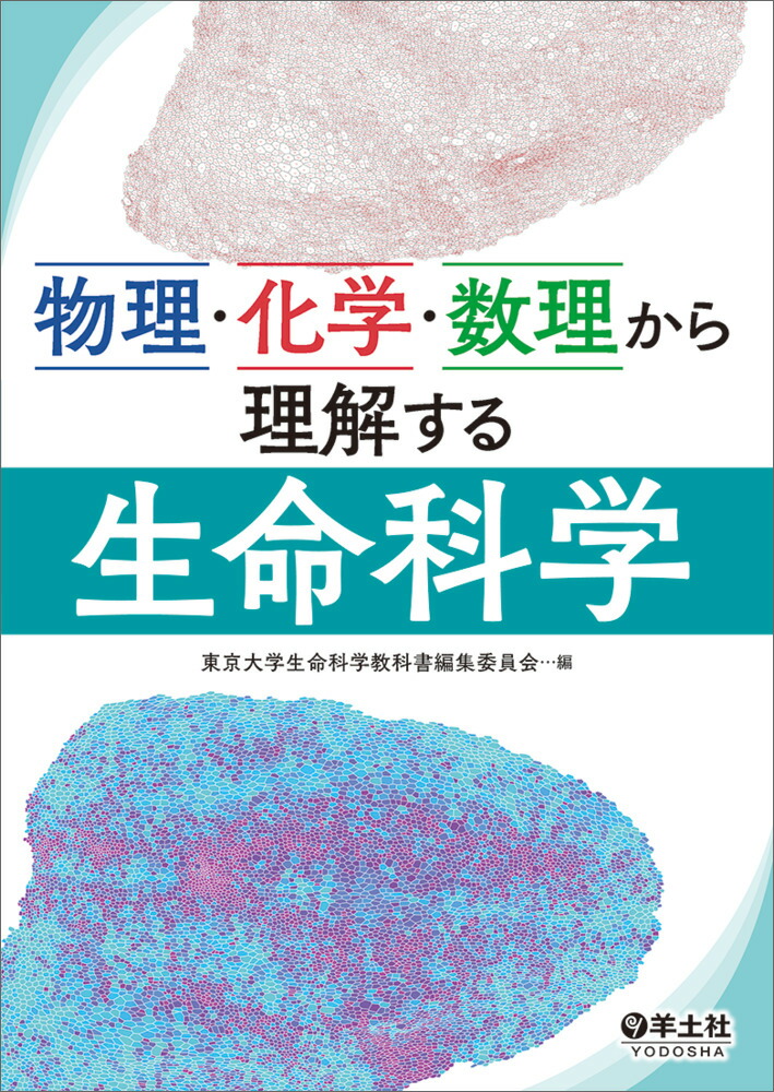 物理・化学・数理から理解する生命科学[東京大学生命科学教科書編集委員会]