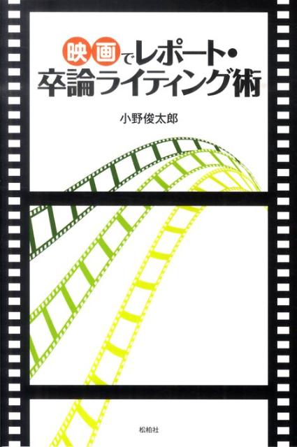映画でレポート・卒論ライティング術[小野俊太郎]