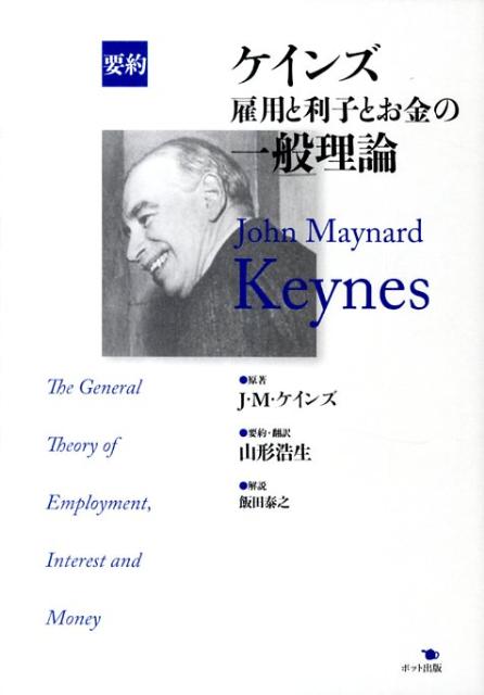【謝恩価格本】要約ケインズ雇用と利子とお金の一般理論[ジョン・メーナード・ケインズ]