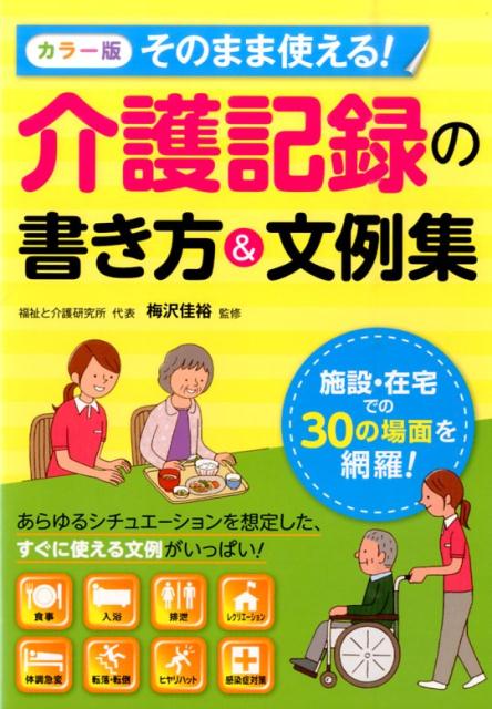 楽天ブックス そのまま使える 介護記録の書き方 文例集 カラー版 梅沢佳裕 本