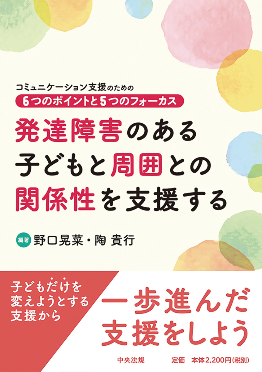 楽天ブックス 発達障害のある子どもと周囲との関係性を支援する コミュニケーション支援のための6つのポイントと5つのフォーカス 野口 晃菜 9784805881712 本