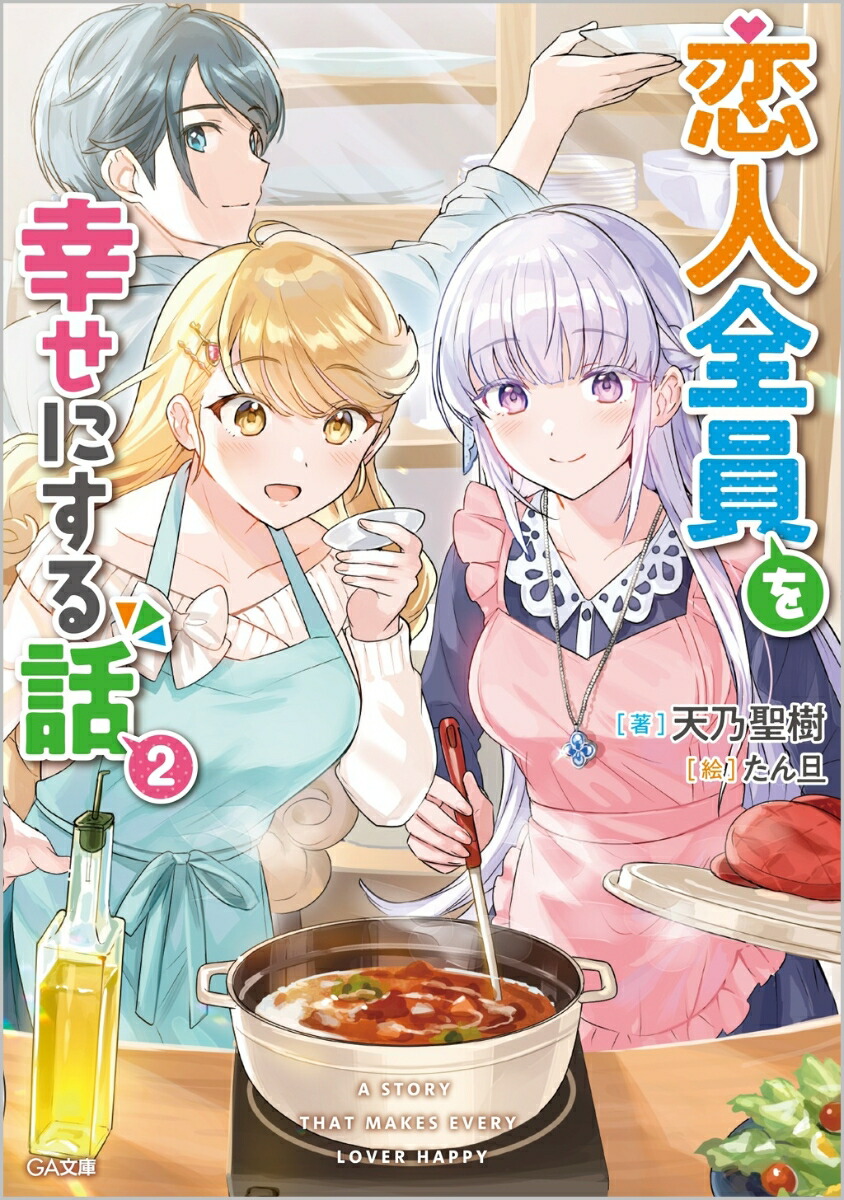 楽天ブックス 恋人全員を幸せにする話2 天乃聖樹 本