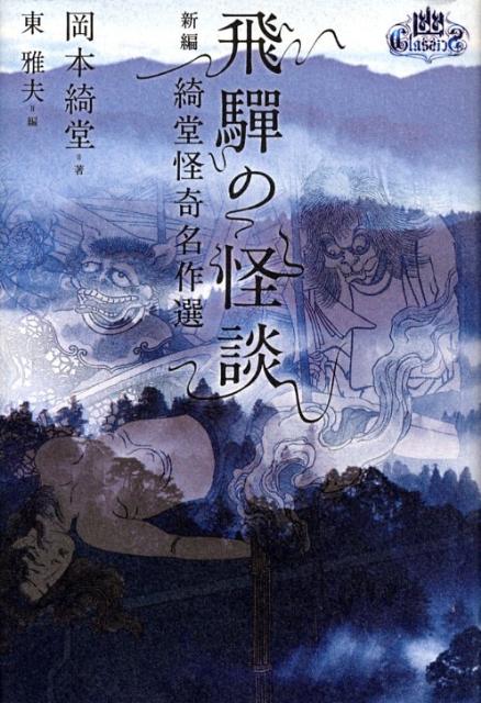 楽天ブックス 幽classics 飛騨の怪談 新編 綺堂怪奇名作選 岡本 綺堂 本