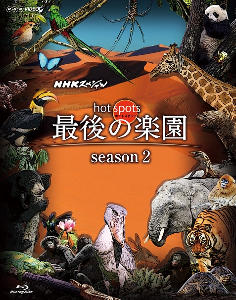 楽天ブックス: NHKスペシャル ホットスポット 最後の楽園 season2 DISC