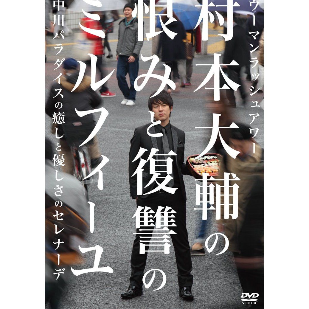 楽天ブックス ウーマンラッシュアワー村本大輔の恨みと復讐のミルフィーユ 中川パラダイスの癒しと優しさのセレナーデ ウーマンラッシュアワー Dvd