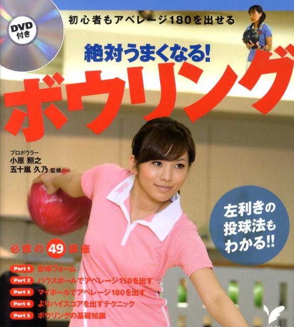 楽天ブックス 絶対うまくなる ボウリング 小原照之 本