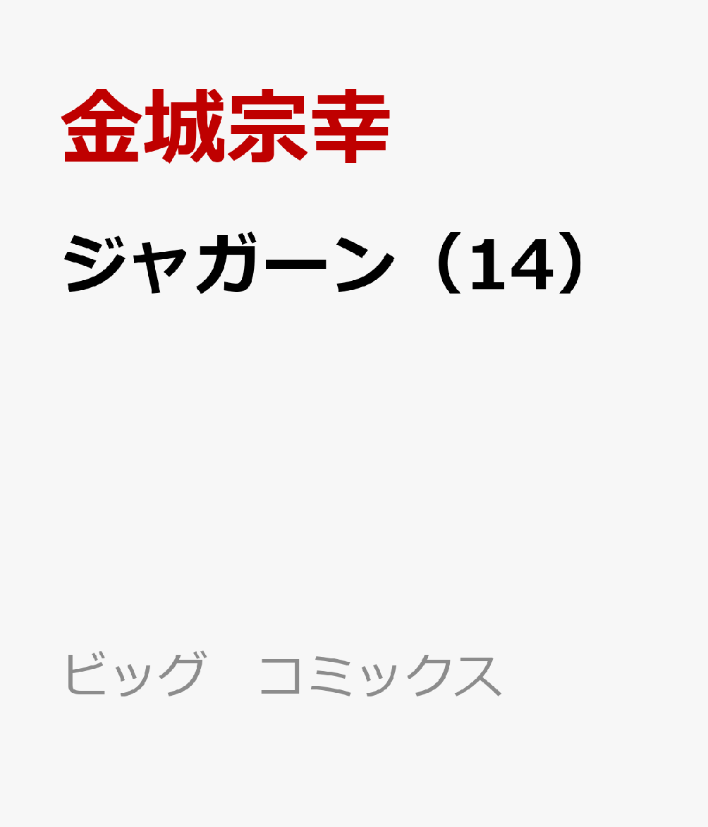 楽天ブックス ジャガーン 14 金城 宗幸 本