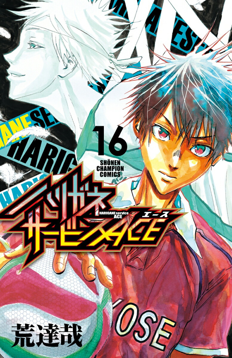 ハリガネサービスACE16（少年チャンピオン・コミックス）[荒達哉]