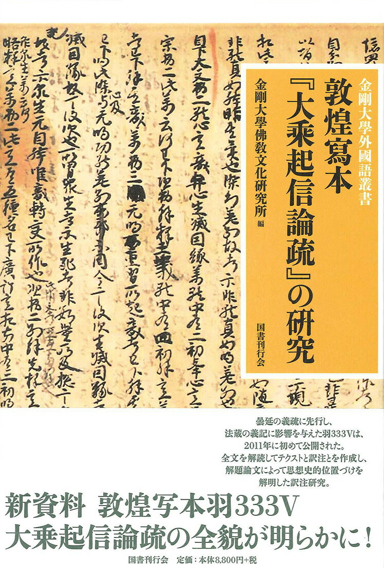 楽天ブックス: 敦煌写本『大乗起信論疏』の研究 - 金剛大学仏教文化研究所 - 9784336061713 : 本