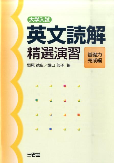 楽天ブックス: 大学入試英文読解精選演習（基礎力完成編） - 垣尾徳広 - 9784385261713 : 本