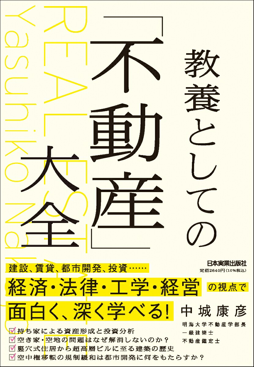 楽天ブックス: 教養としての「不動産」大全 - 中城 康彦