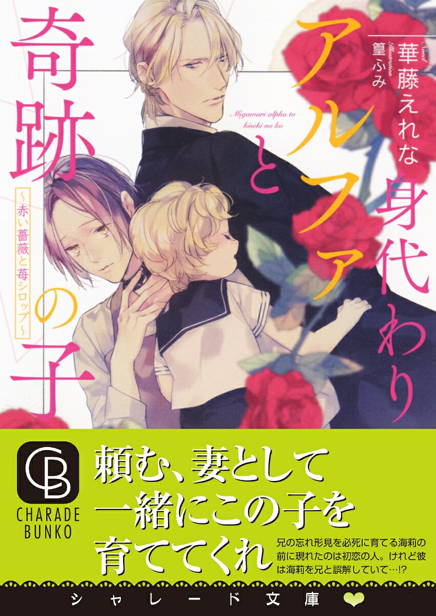 楽天ブックス 身代わりアルファと奇跡の子 赤い薔薇と苺シロップ 華藤 えれな 本