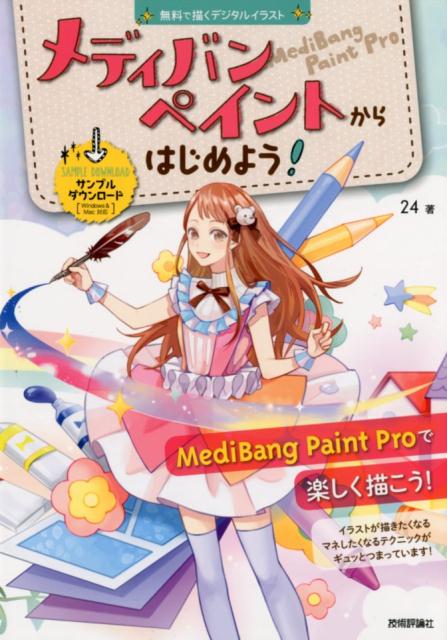 楽天ブックス: 無料で描くデジタルイラストメディバンペイントから