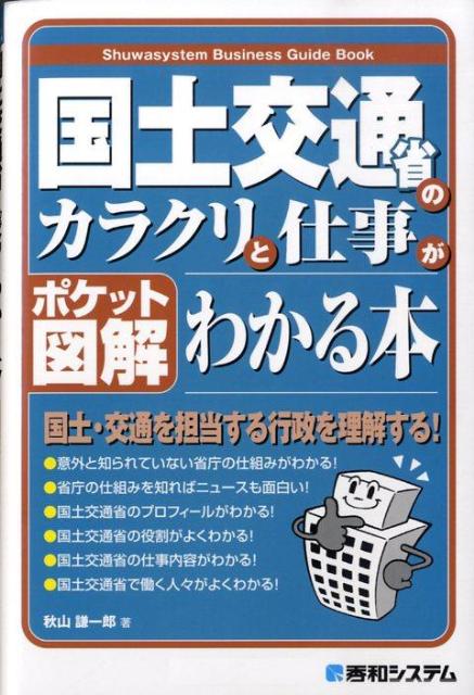 楽天ブックス: 国土交通省のカラクリと仕事がわかる本
