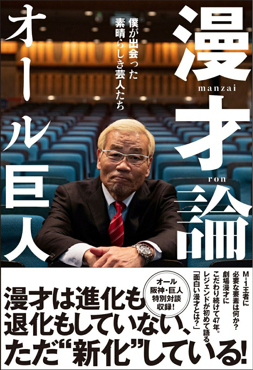 楽天ブックス 漫才論 僕が出会った素晴らしき芸人たち オール巨人 本