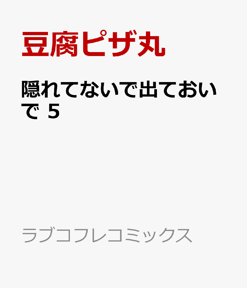隠れてないで出ておいで5（ラブコフレコミックス）[豆腐ピザ丸]