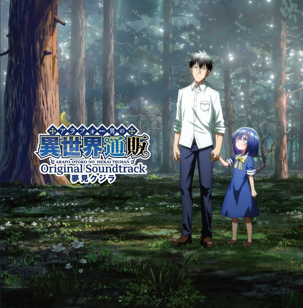 TVアニメ「アラフォー男の異世界通販」オリジナルサウンドトラック[夢見クジラ]