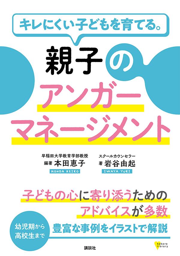 楽天ブックス キレにくい子どもを育てる 親子のアンガーマネージメント 本田 恵子 本