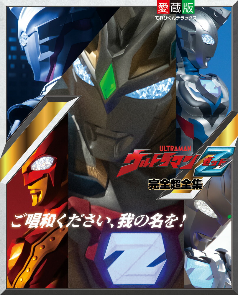 ウルトラマンZ完全超全集 （てれびくんデラックス） [ 間宮 尚彦 ]画像