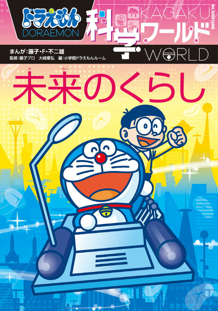 楽天ブックス ドラえもん科学ワールド 未来のくらし 藤子 F 不二雄 9784092591714 本