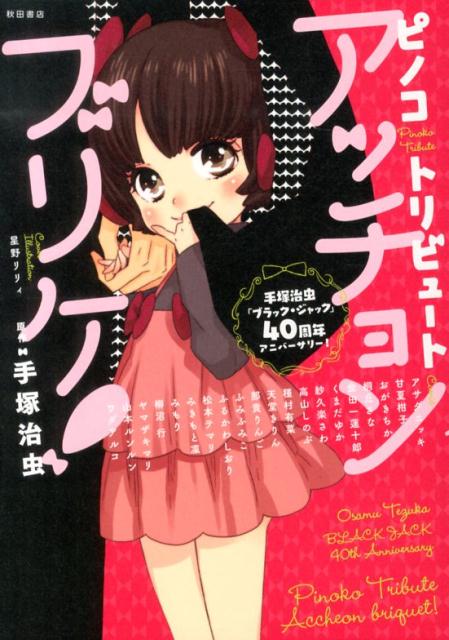 楽天ブックス ピノコ トリビュートアッチョンブリケ 手塚治虫 ブラック ジャック 40周年アニバーサリ 手塚治虫 本