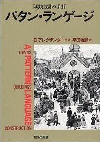 パタン・ランゲージ 町・建物・施工 環境設計の手引