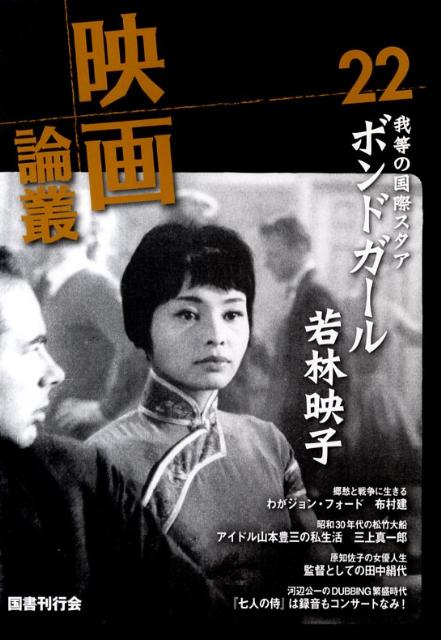 楽天ブックス: 映画論叢（22） 丹野達弥 9784336051714 本