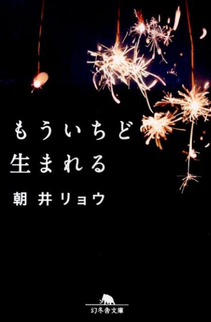 楽天ブックス もういちど生まれる 朝井 リョウ 9784344421714 本