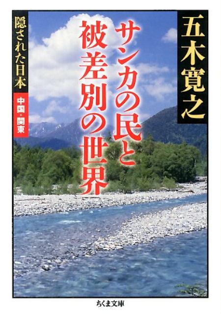 楽天ブックス: サンカの民と被差別の世界 - 五木寛之 - 9784480431714 : 本