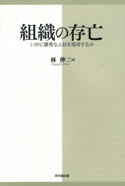 組織の存亡いかに優秀な人材を獲得するか[林伸二]