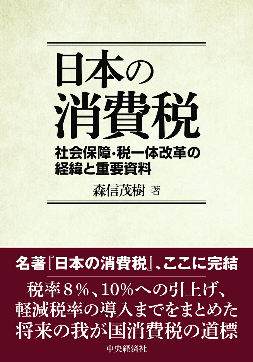 楽天ブックス: 日本の消費税 - 社会保障・税一体改革の経緯と重要資料 