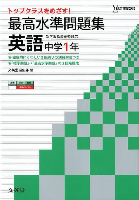 楽天ブックス 最高水準問題集英語中学1年 文英堂 本