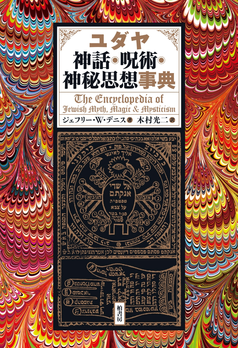 楽天ブックス ユダヤ神話 呪術 神秘思想事典 神話 伝説 呪術 神秘思想 ジェフリー W デニス 本