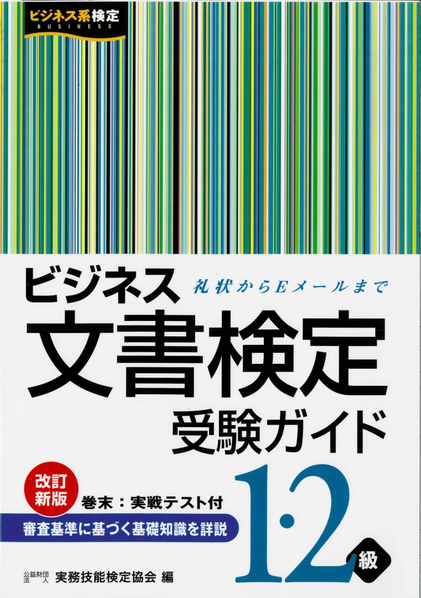 楽天ブックス: ビジネス文書検定受験ガイド（1・2級） - 実務技能検定