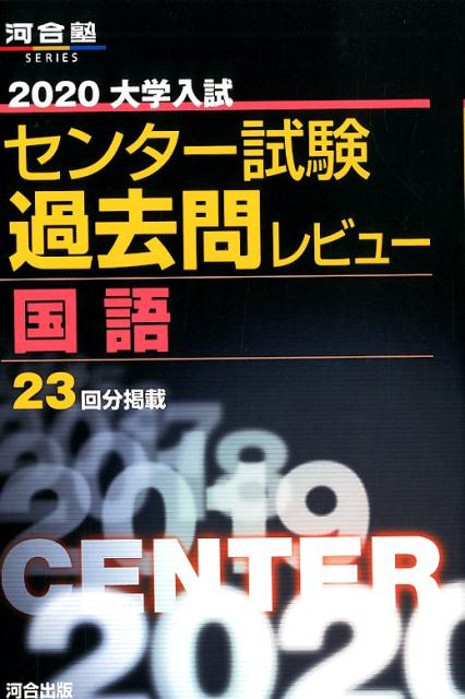 楽天ブックス 大学入試センター試験過去問レビュー国語 河合出版編集部 本