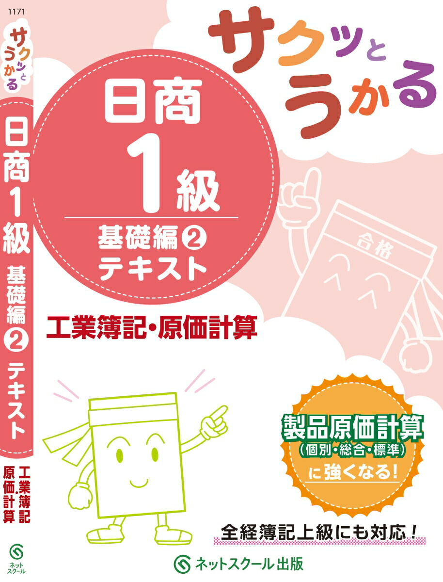 楽天ブックス サクッとうかる日商1級工業簿記 原価計算基礎編2テキスト ネットスクール株式会社 本