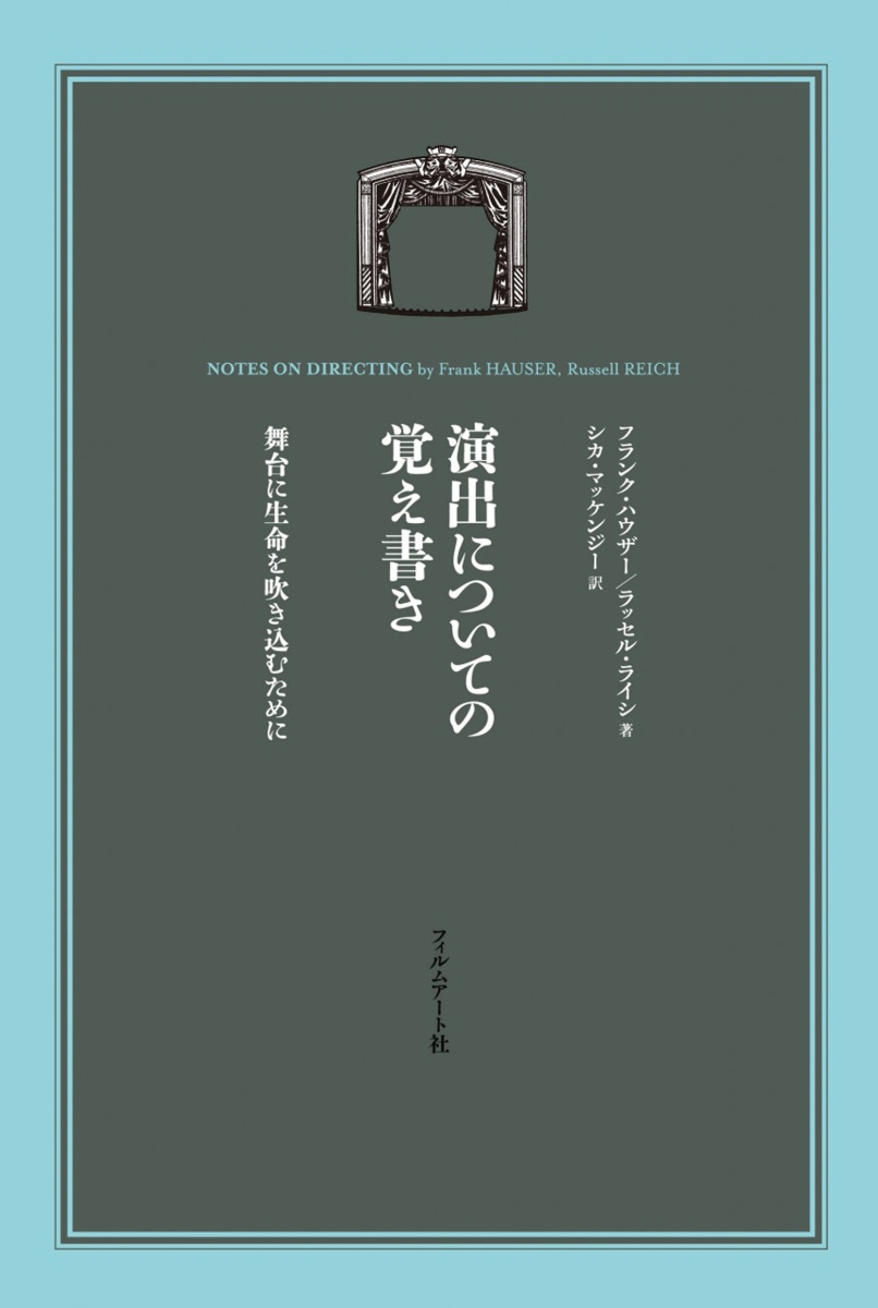 楽天ブックス: 演出についての覚え書き : 舞台に生命を吹き込むために